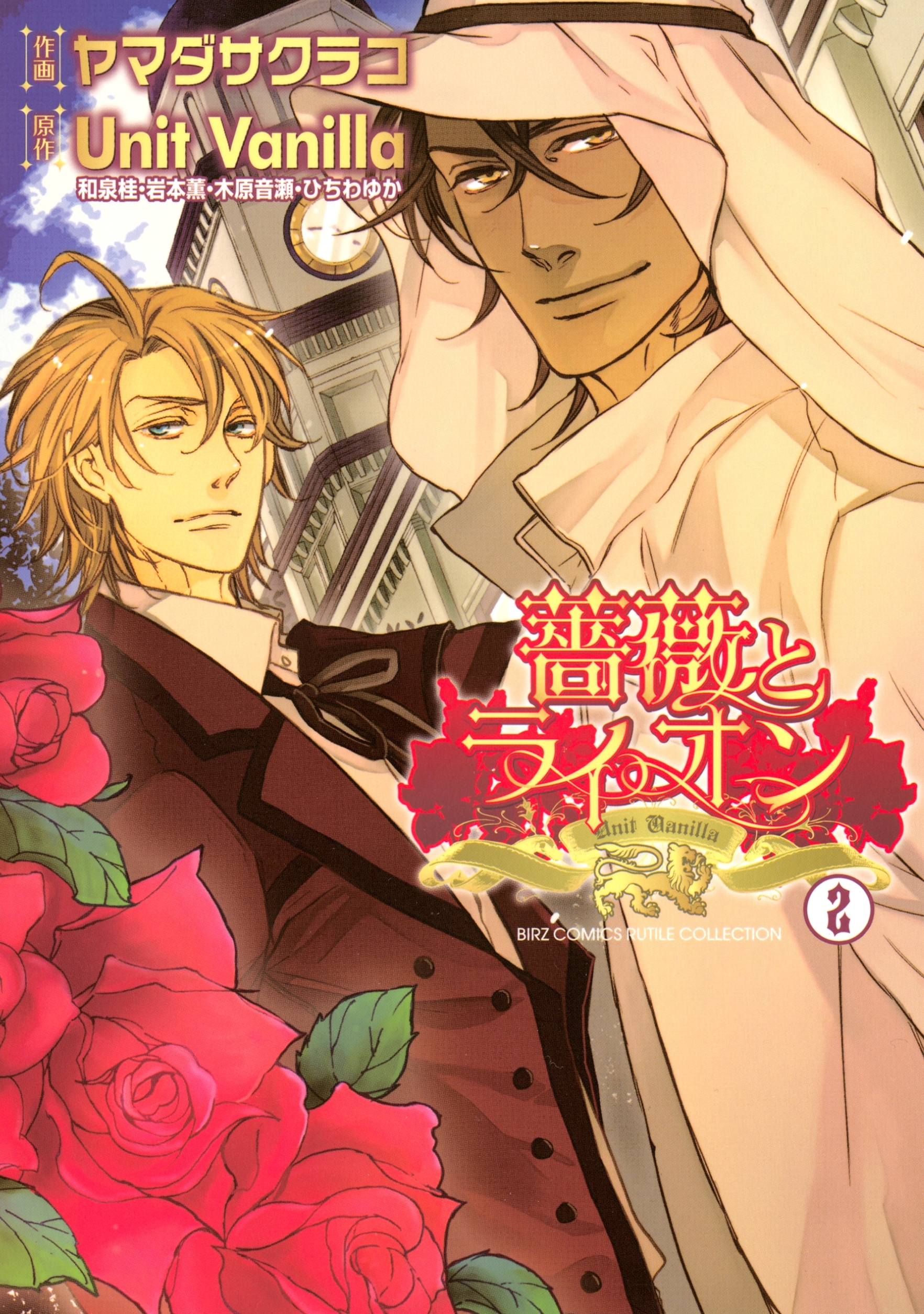 薔薇とライオン