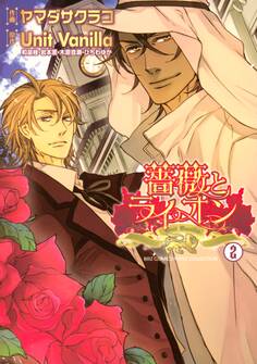 薔薇とライオン