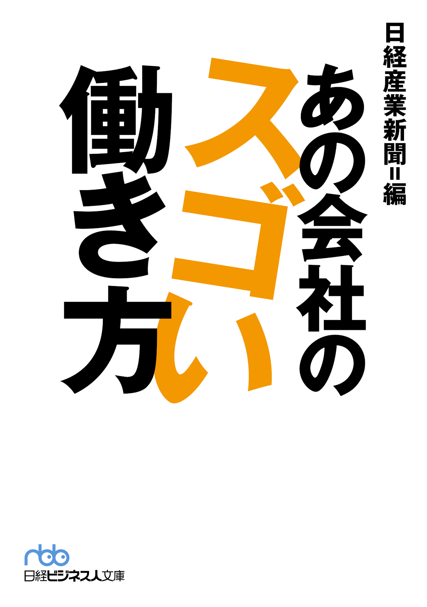 あの会社のスゴい働き方