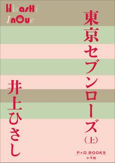 P+D BOOKS 東京セブンローズ(上)