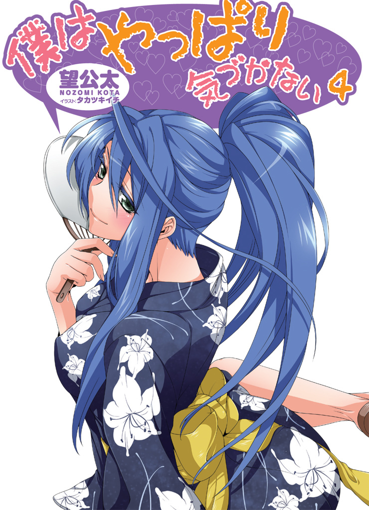 僕はやっぱり気づかない4