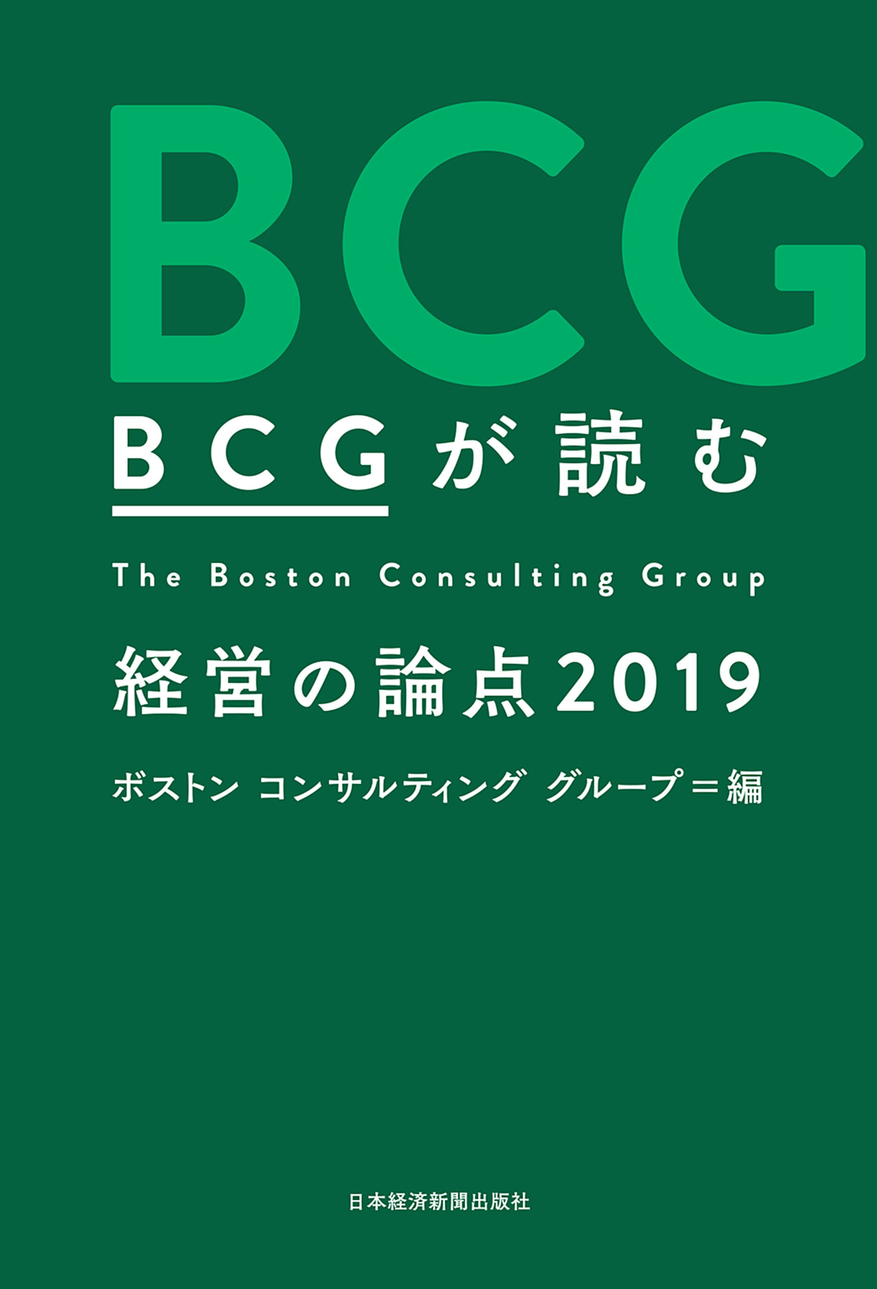 ＢＣＧが読む　経営の論点2019