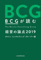 ＢＣＧが読む　経営の論点2019