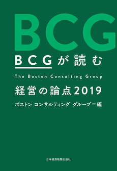 BCGが読む 経営の論点2019