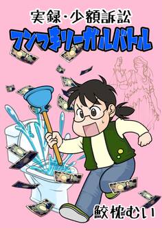 実録・少額訴訟 フンつまリーガルバトル 1