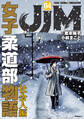 JJM 女子柔道部物語 社会人編(4)