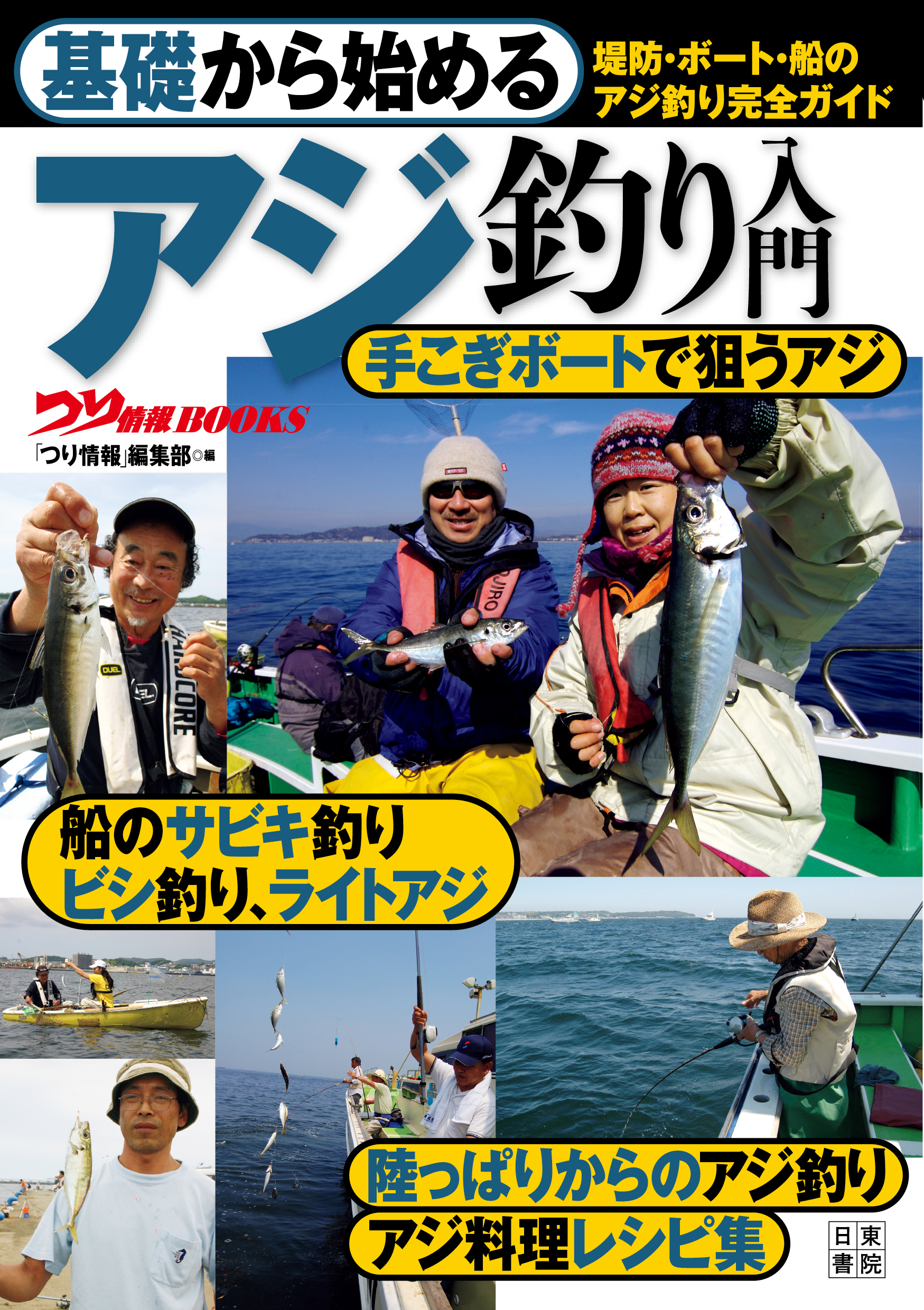 基礎から始める アジ釣り入門