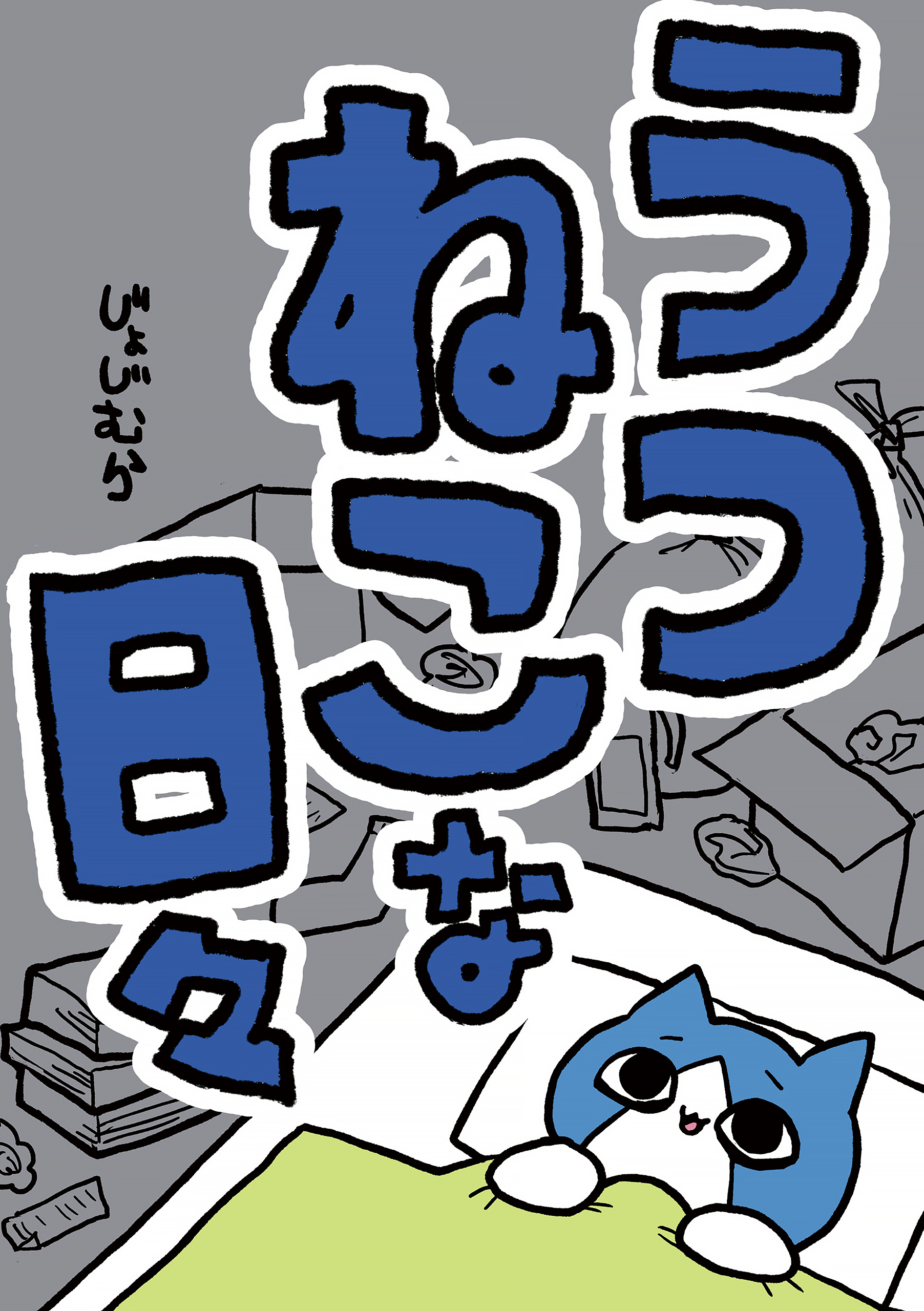 うつねこな日々