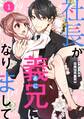 【期間限定 無料お試し版 閲覧期限2026年8月13日】comic Berry's 社長が義兄になりまして(分冊版)1話