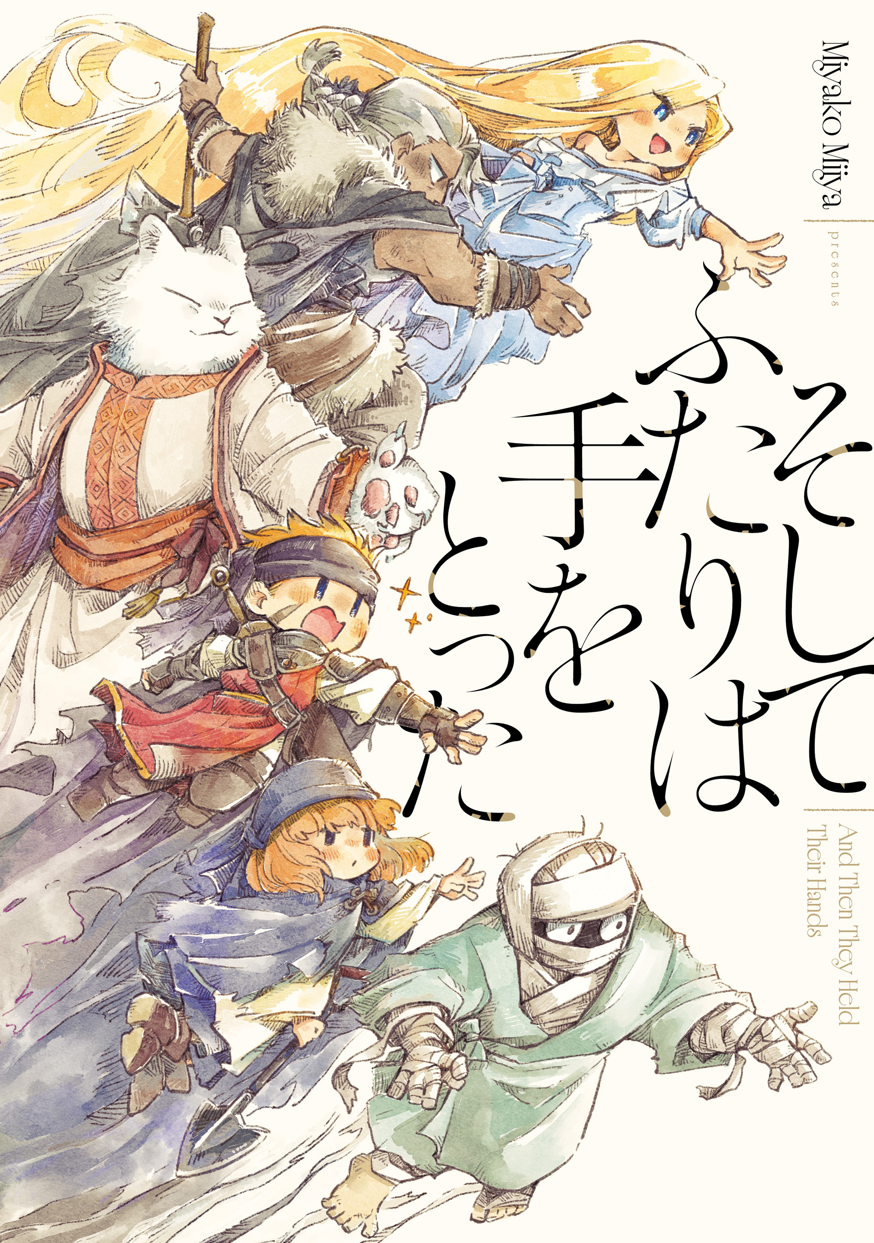 【期間限定　試し読み増量版　閲覧期限2026年3月5日】そしてふたりは手をとった