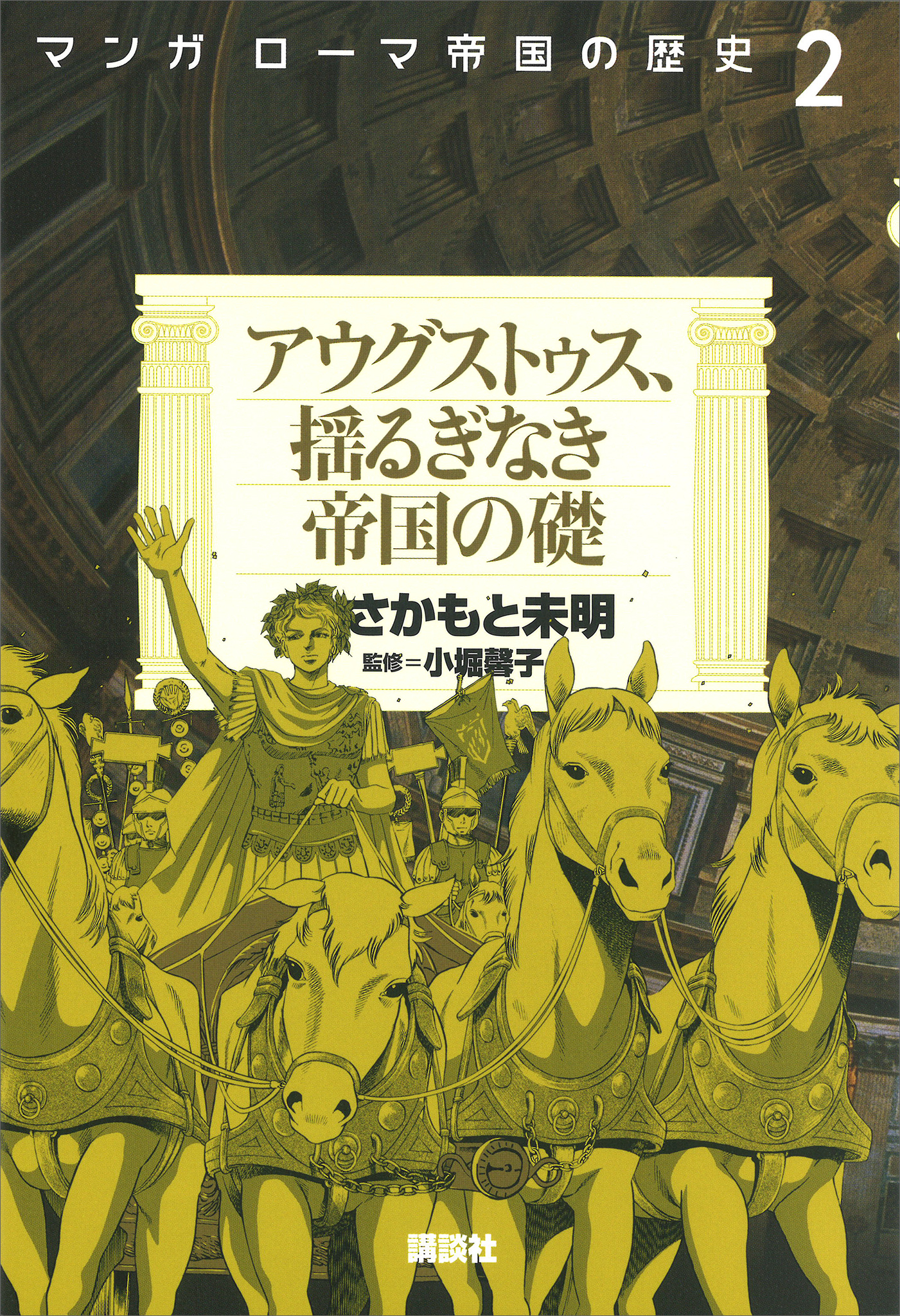 マンガ　ローマ帝国の歴史（２）　アウグストゥス、揺るぎなき帝国の礎