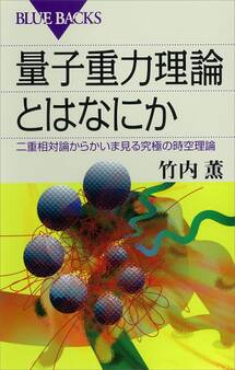量子重力理論とはなにか 二重相対論からかいま見る究極の時空理論