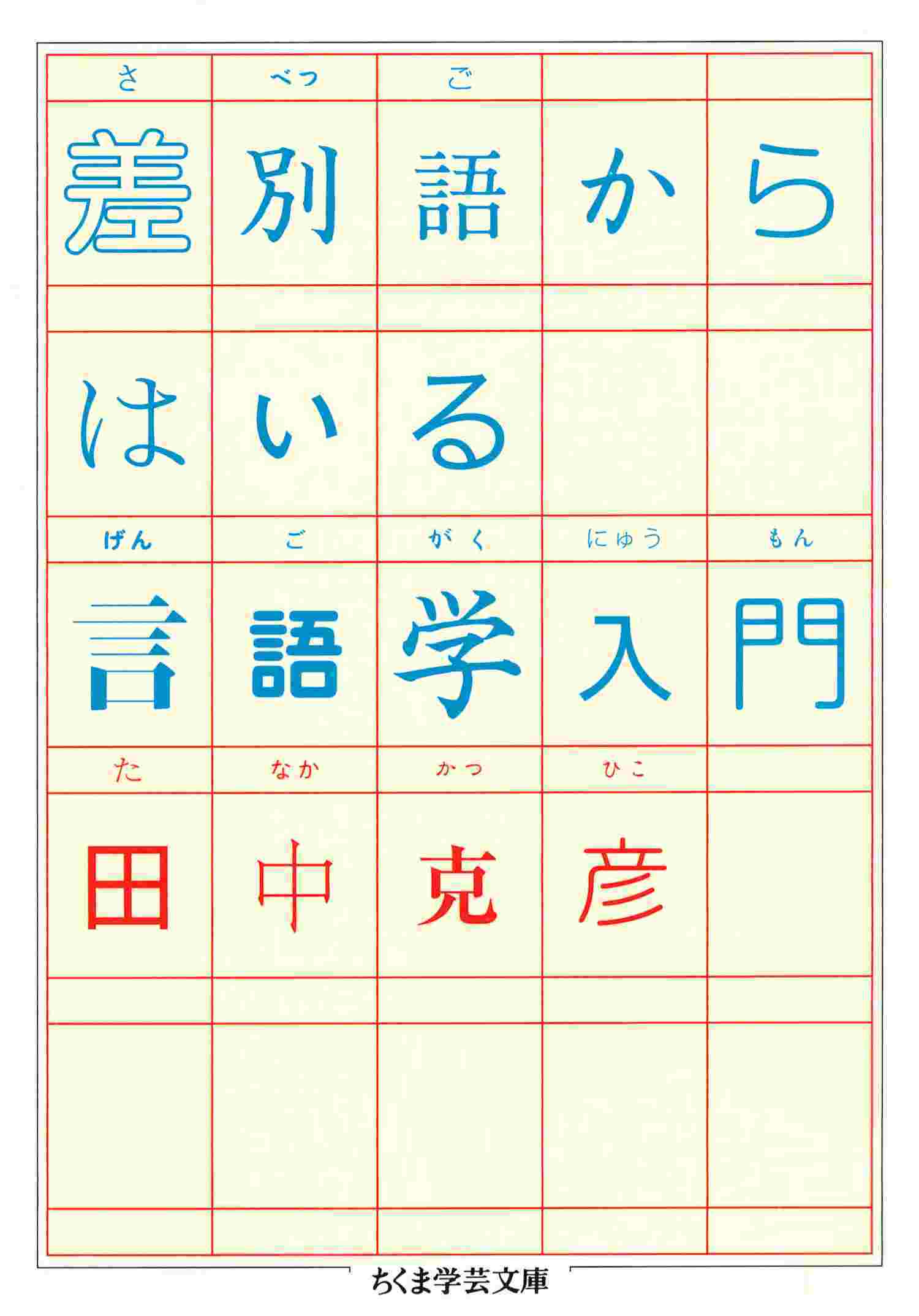 差別語からはいる言語学入門