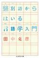 差別語からはいる言語学入門