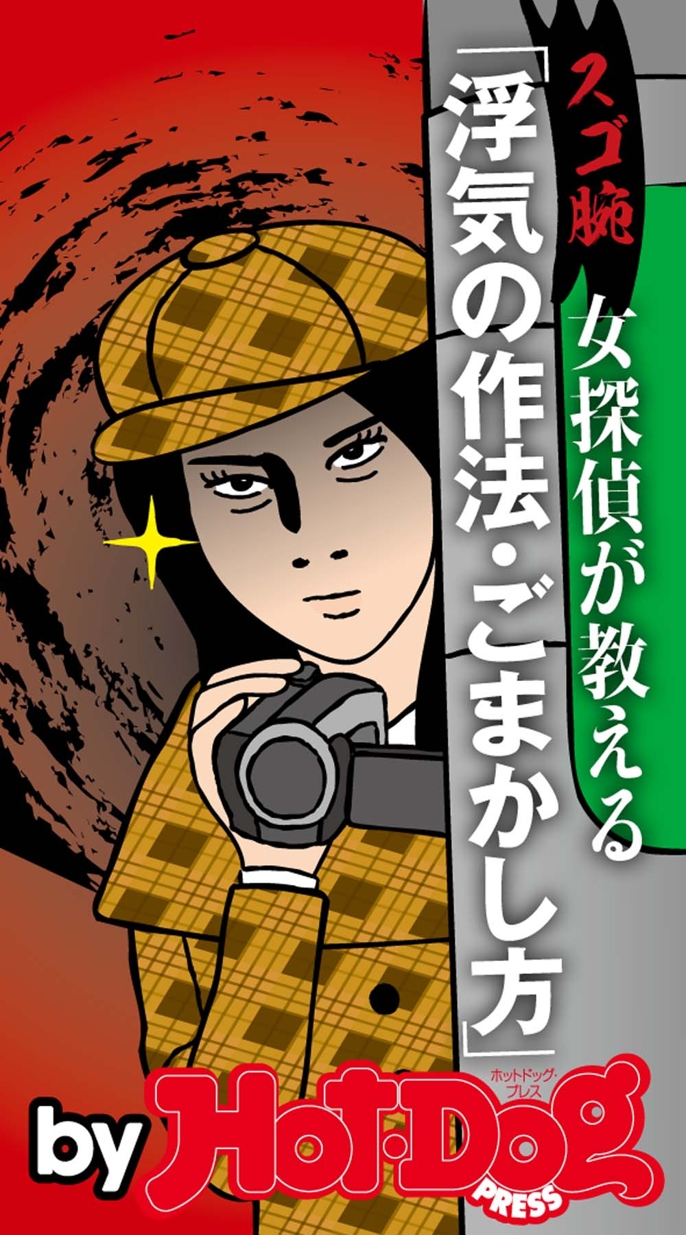 スゴ腕女探偵が教える浮気の作法・ごまかし方　ｂｙ　Ｈｏｔ－Ｄｏｇ　ＰＲＥＳＳ