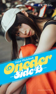 【デジタル限定】#KTちゃんArtist Photobook「Oneder -Side B-」