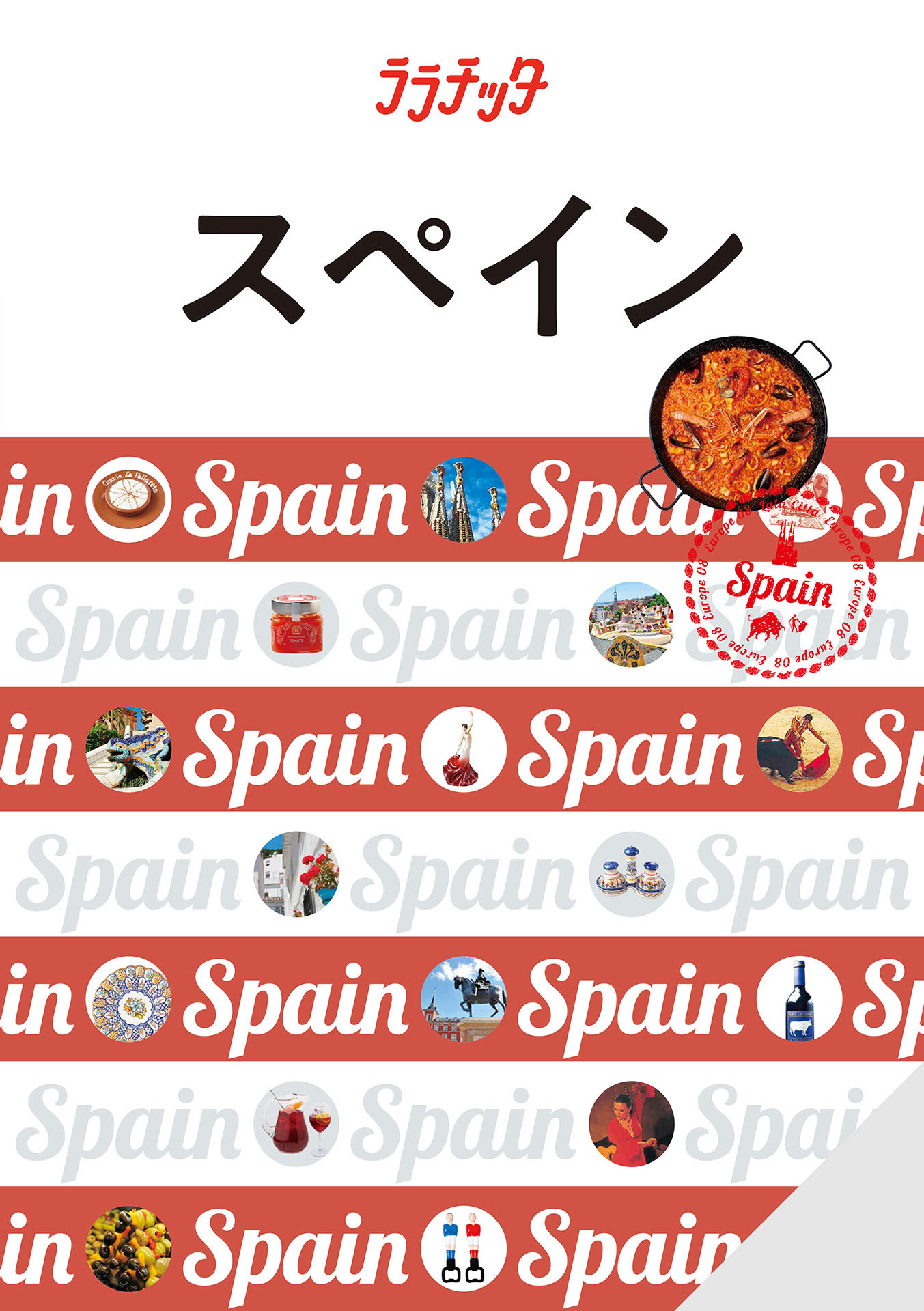 ララチッタスペイン（2026年版）