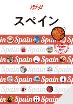 ララチッタスペイン(2026年版)