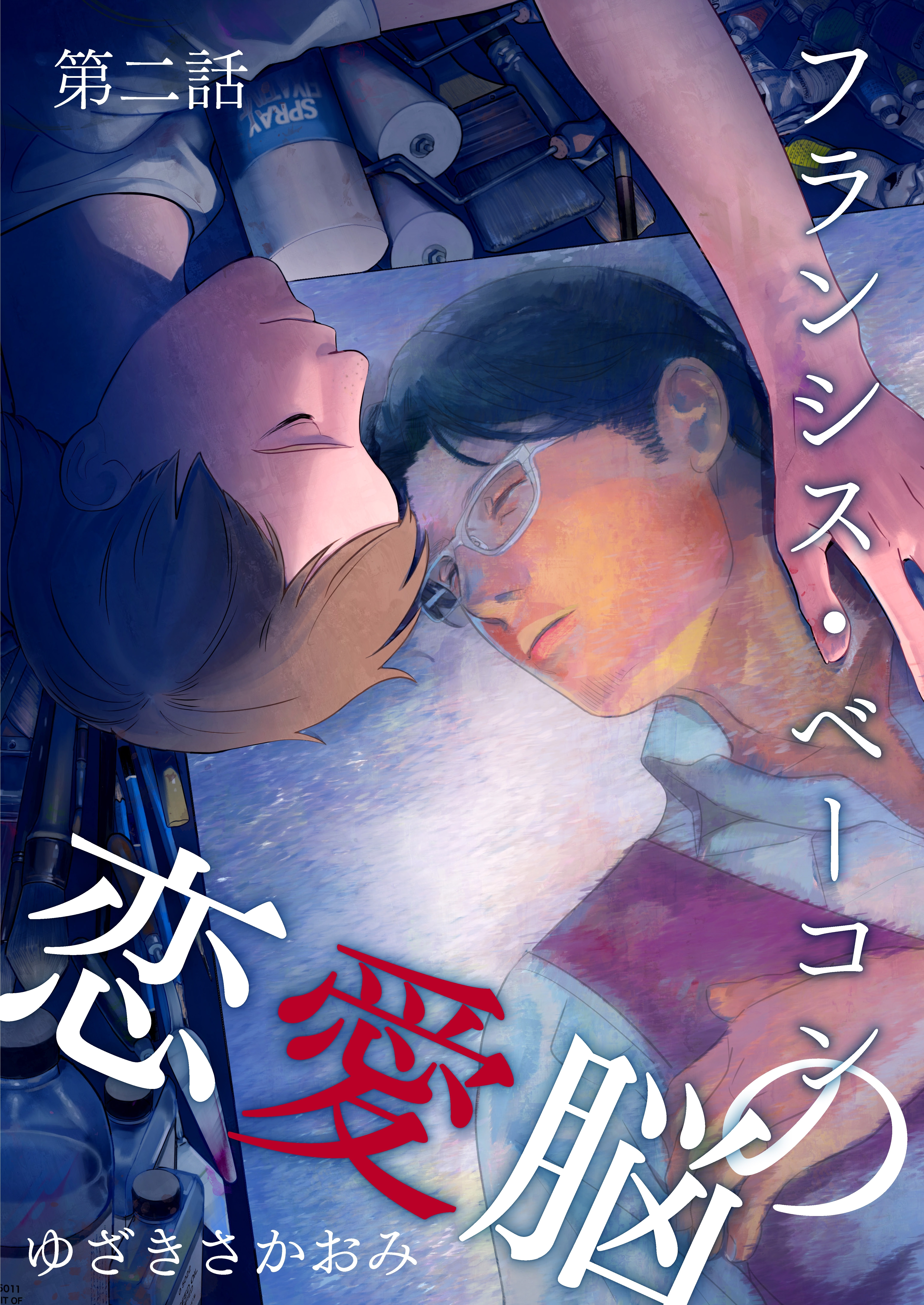 フランシス・ベーコンの恋愛脳 第2話