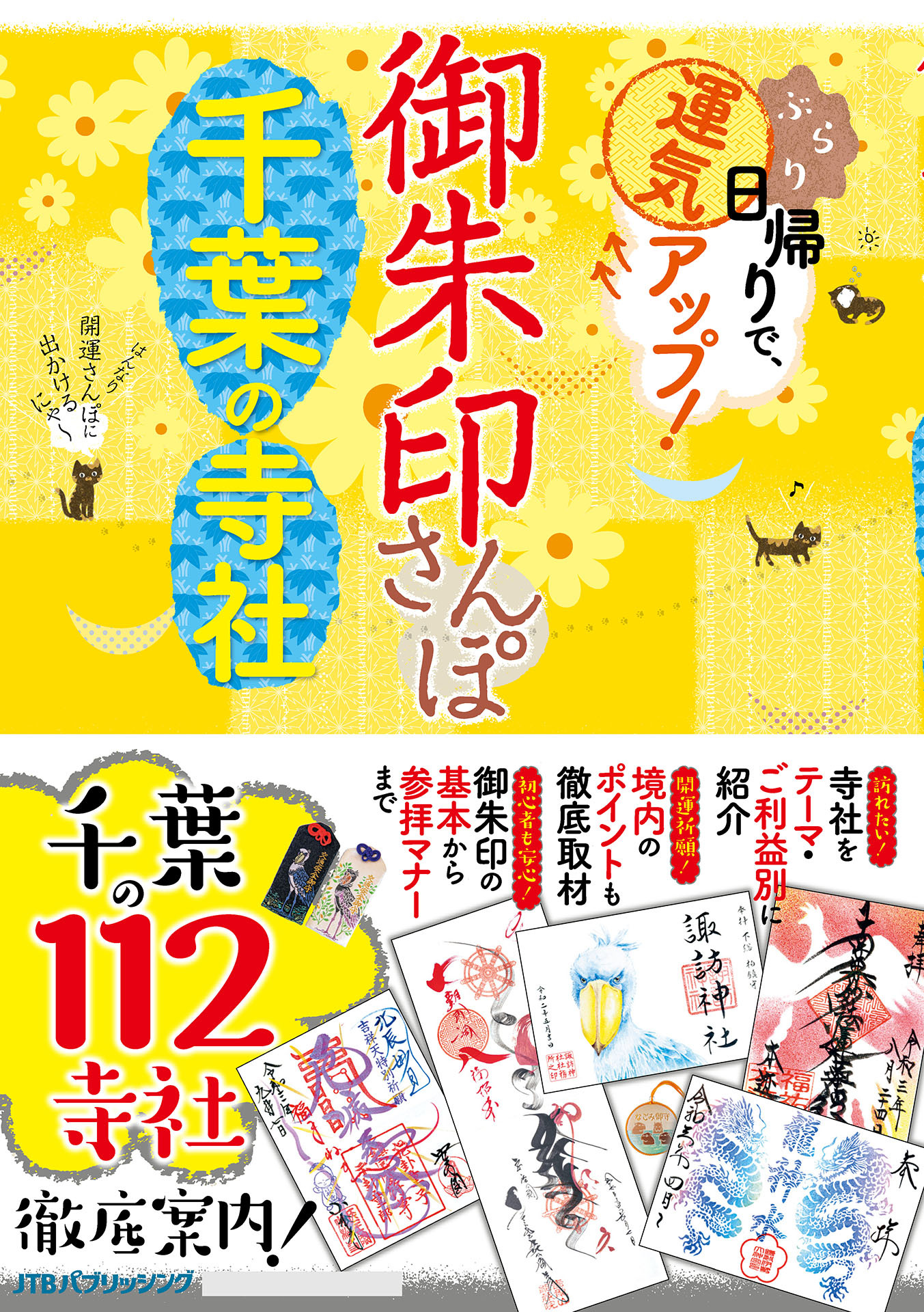 御朱印さんぽ千葉の寺社