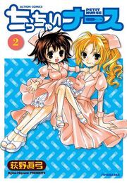 ちっちゃいナース 2