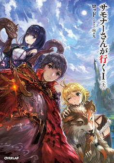 【期間限定 無料お試し版】サモナーさんが行く I 〈上〉