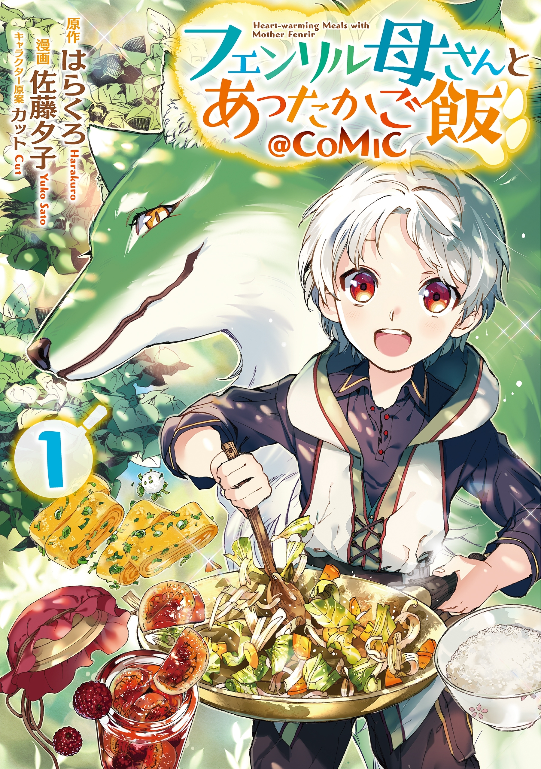 フェンリル母さんとあったかご飯@COMIC 第1巻