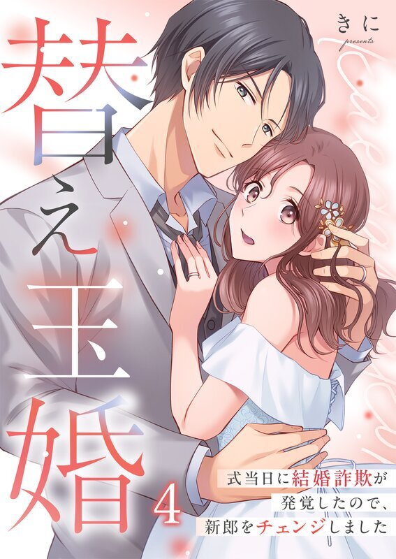 替え玉婚～式当日に結婚詐欺が発覚したので、新郎をチェンジしました(4)