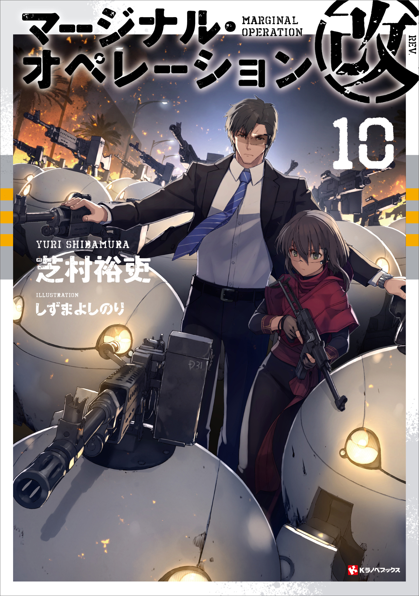 マージナル・オペレーション改　１０