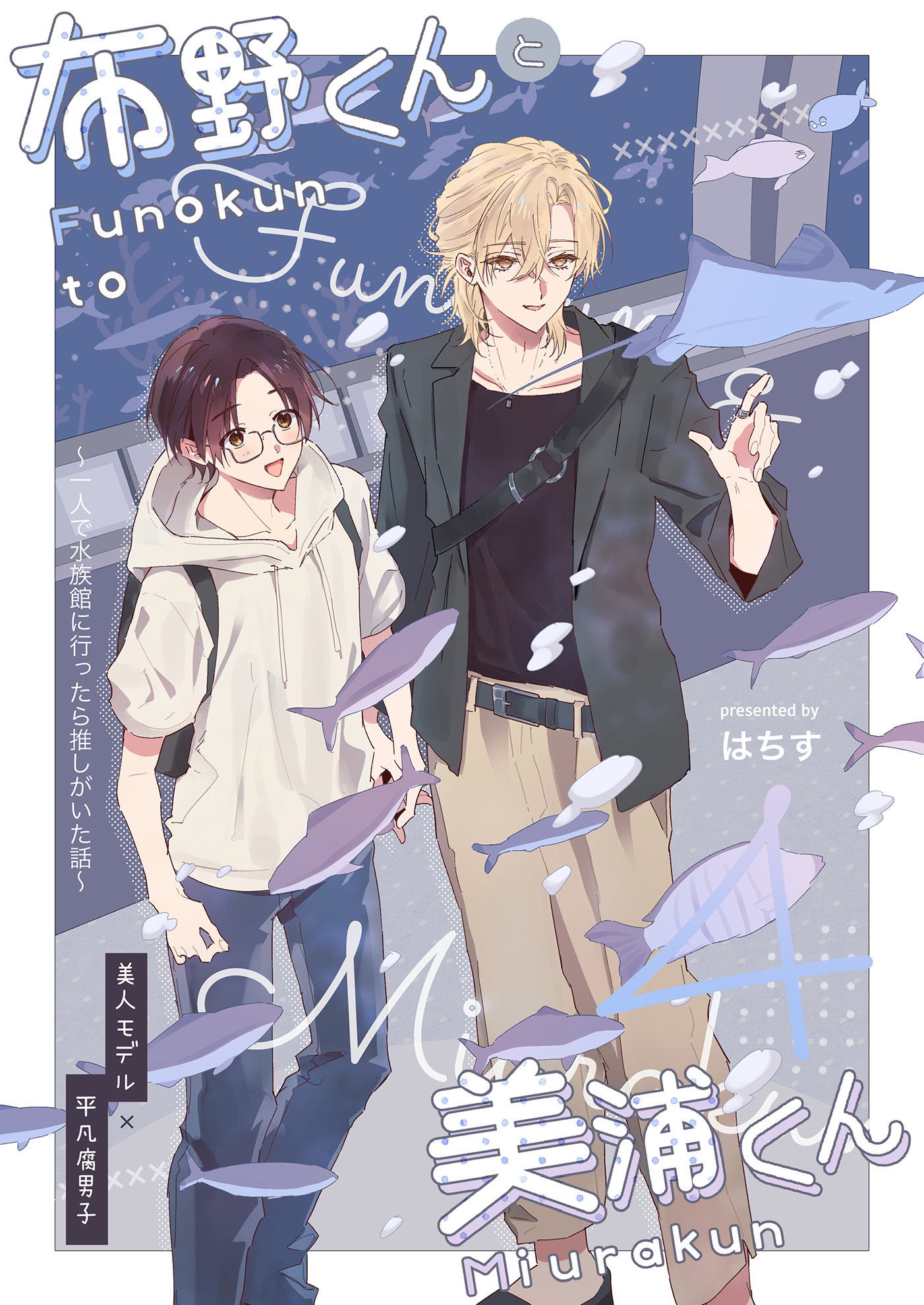 布野くんと美浦くん