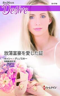 放蕩富豪を愛した証