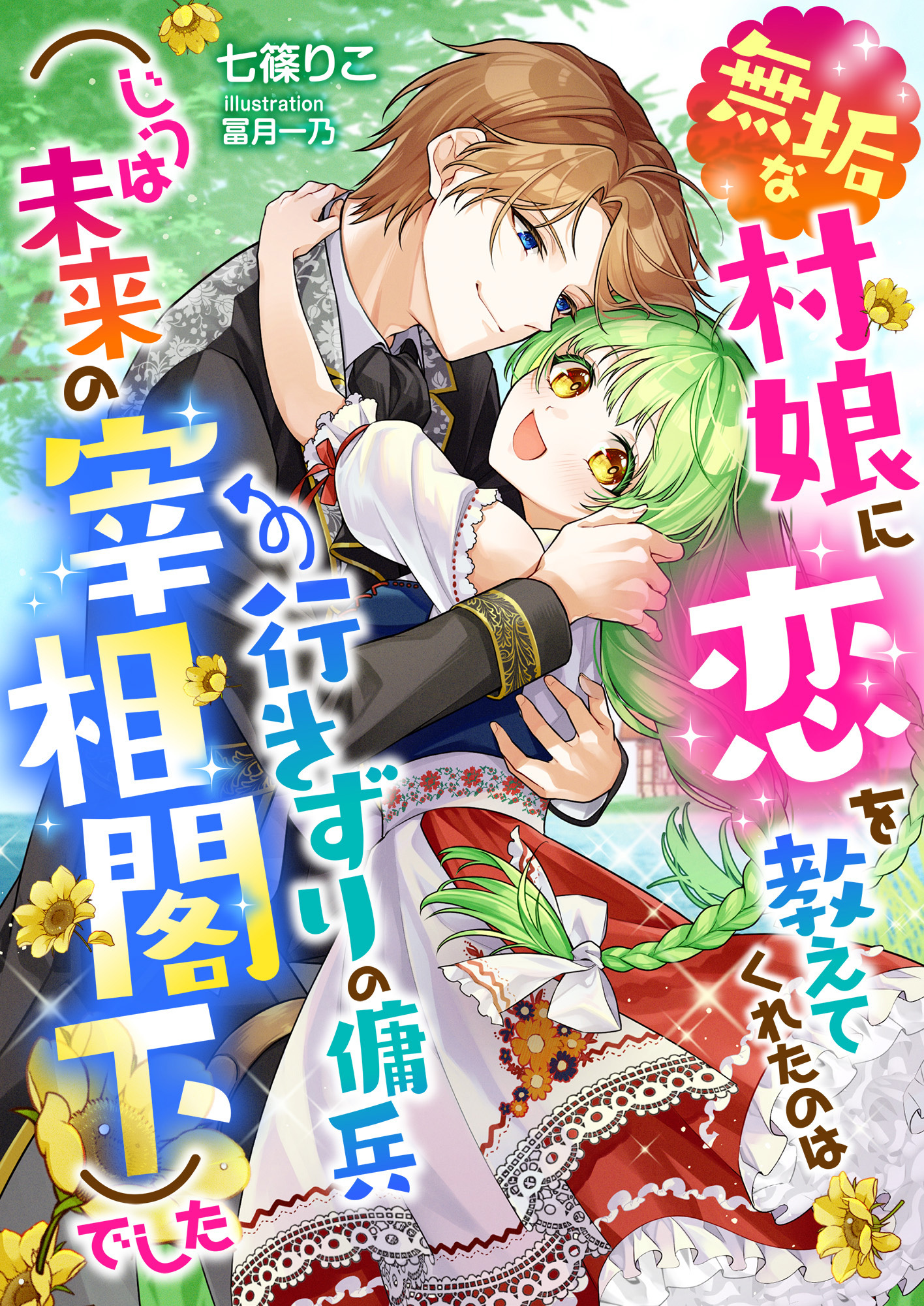 無垢な村娘に恋を教えてくれたのは行きずりの傭兵(じつは未来の宰相閣下)でした