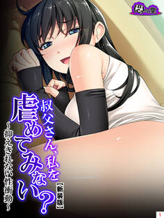 【新装版】叔父さん、私を虐めてみない? ~抑えきれない性衝動~ 第1巻