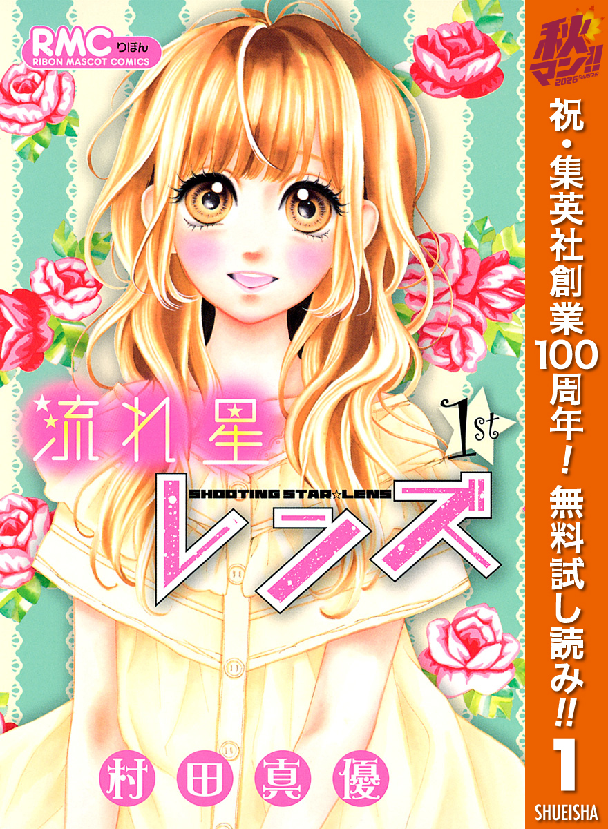 流れ星レンズ【期間限定無料】 1