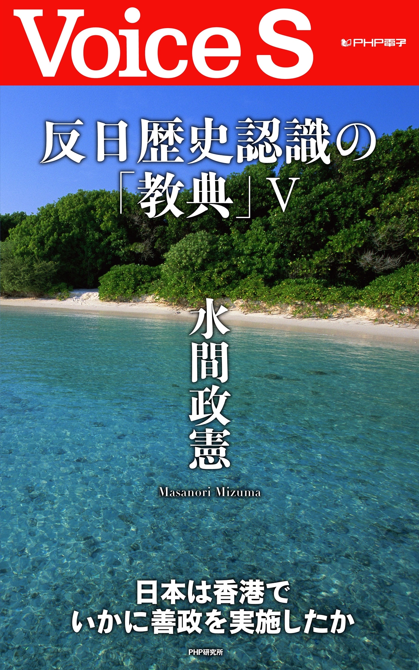 反日歴史認識の「教典」Ｖ 【Voice S】