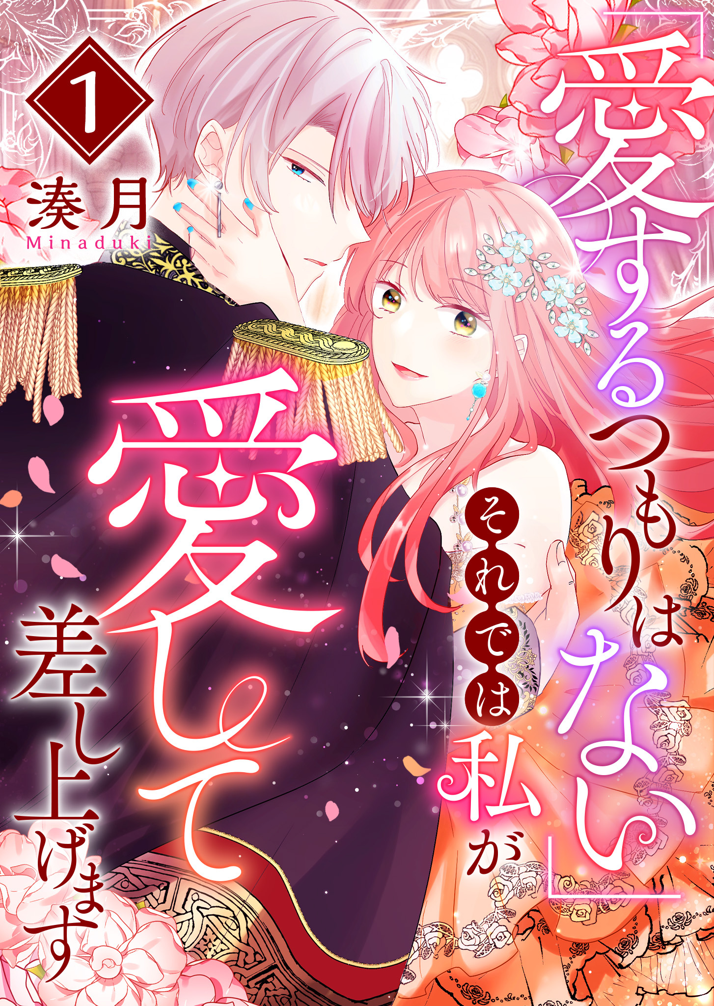 【期間限定 無料お試し版】「愛するつもりはない」それでは私が愛して差し上げます（１）