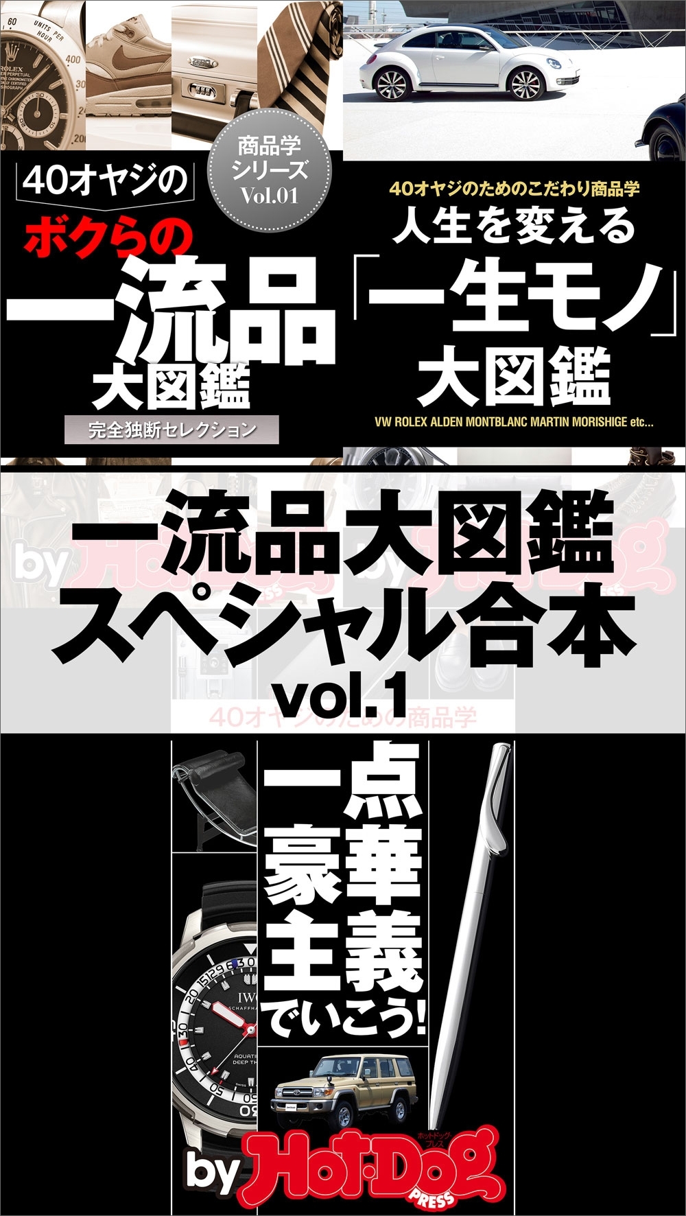 ｂｙ　Ｈｏｔ－Ｄｏｇ　ＰＲＥＳＳ　一流品大図鑑スペシャル合本ｖｏｌ．１