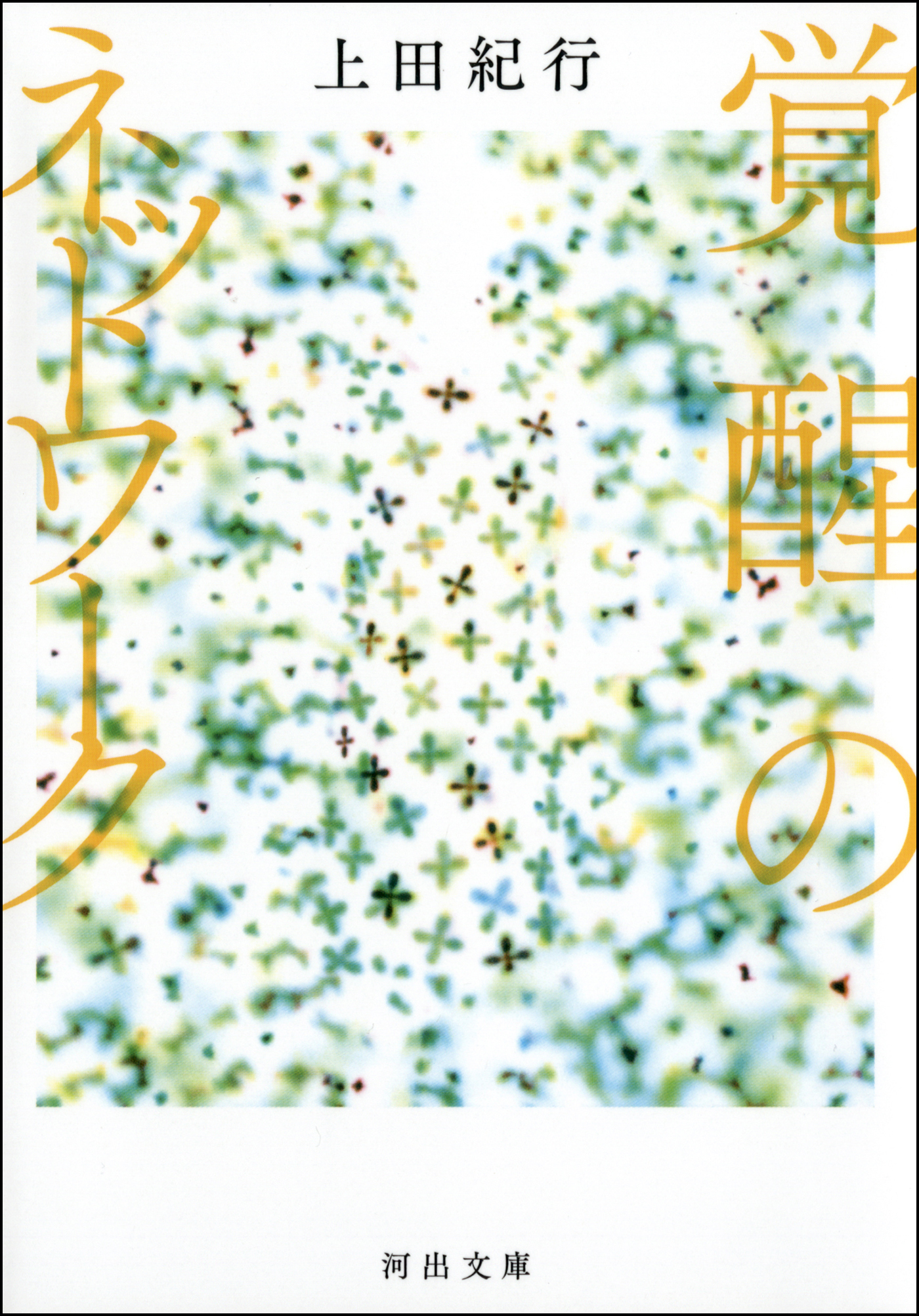 覚醒のネットワーク