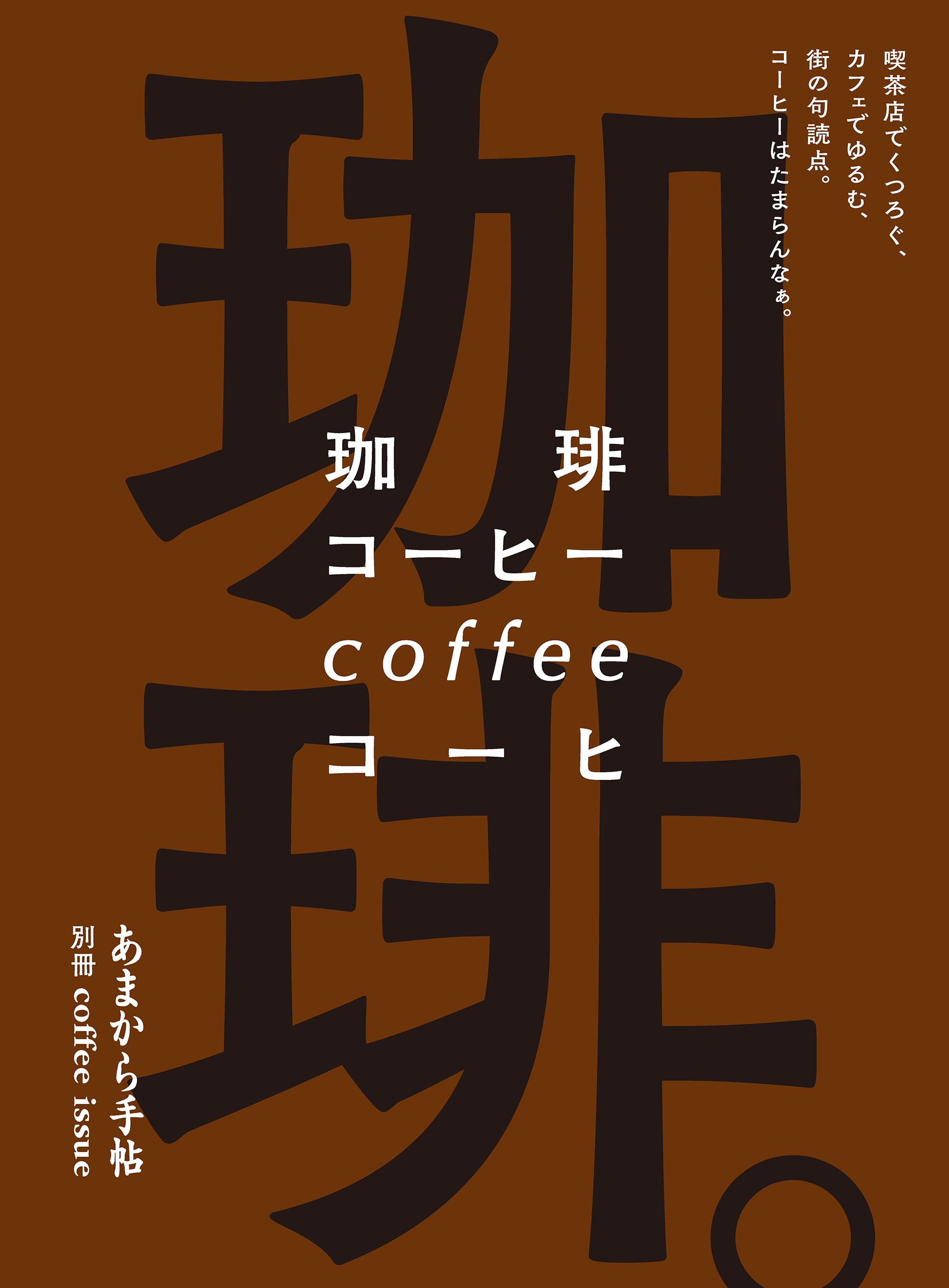 あまから手帖 珈琲。喫茶店でくつろぐ、カフェでゆるむ、街の句読点。コーヒーはたまらんなぁ。
