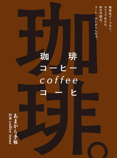 あまから手帖 珈琲。喫茶店でくつろぐ、カフェでゆるむ、街の句読点。コーヒーはたまらんなぁ。