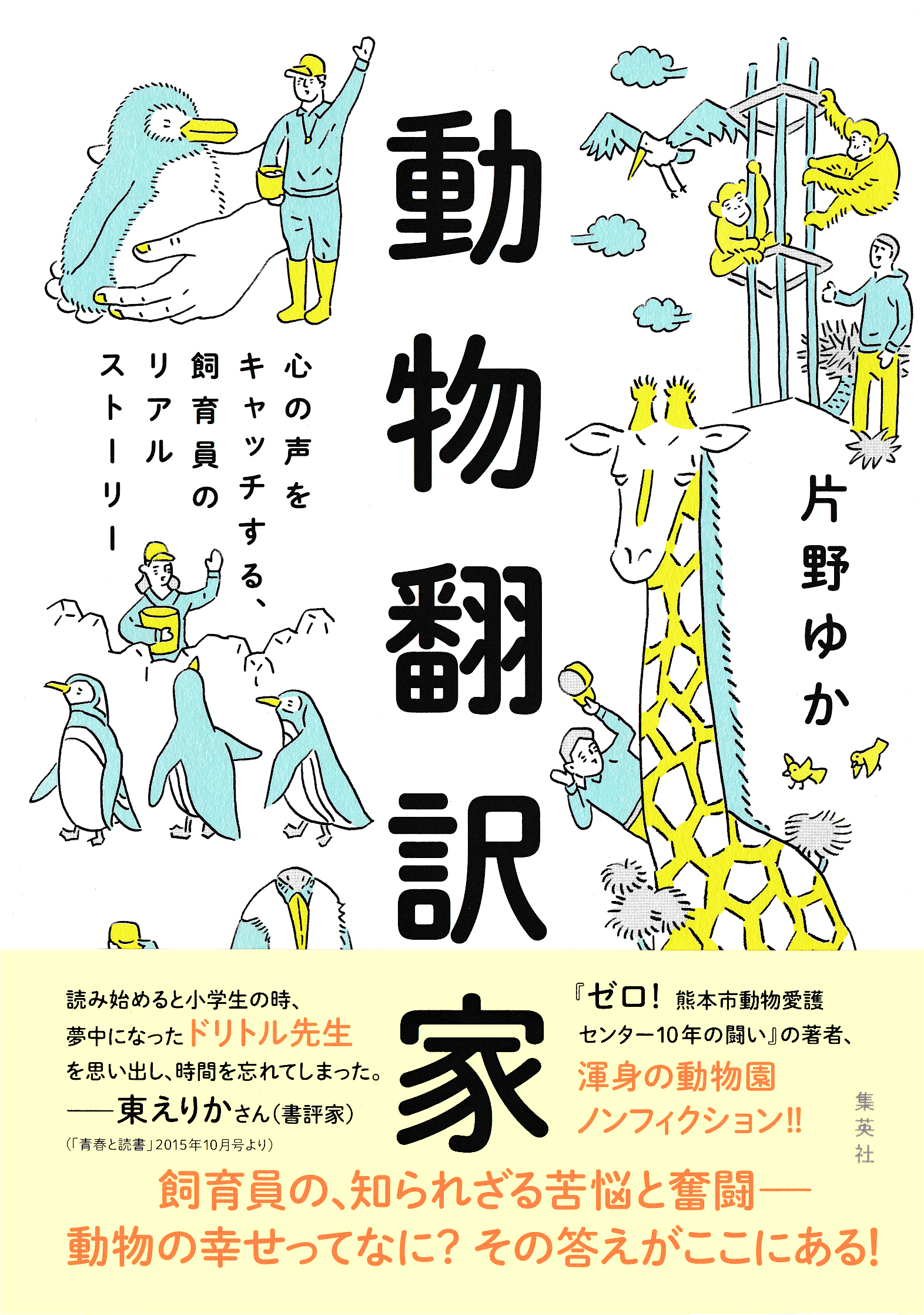 【カラー版】動物翻訳家　心の声をキャッチする、飼育員のリアルストーリー