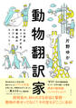 【カラー版】動物翻訳家 心の声をキャッチする、飼育員のリアルストーリー