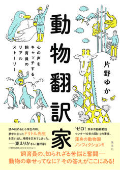 【カラー版】動物翻訳家 心の声をキャッチする、飼育員のリアルストーリー