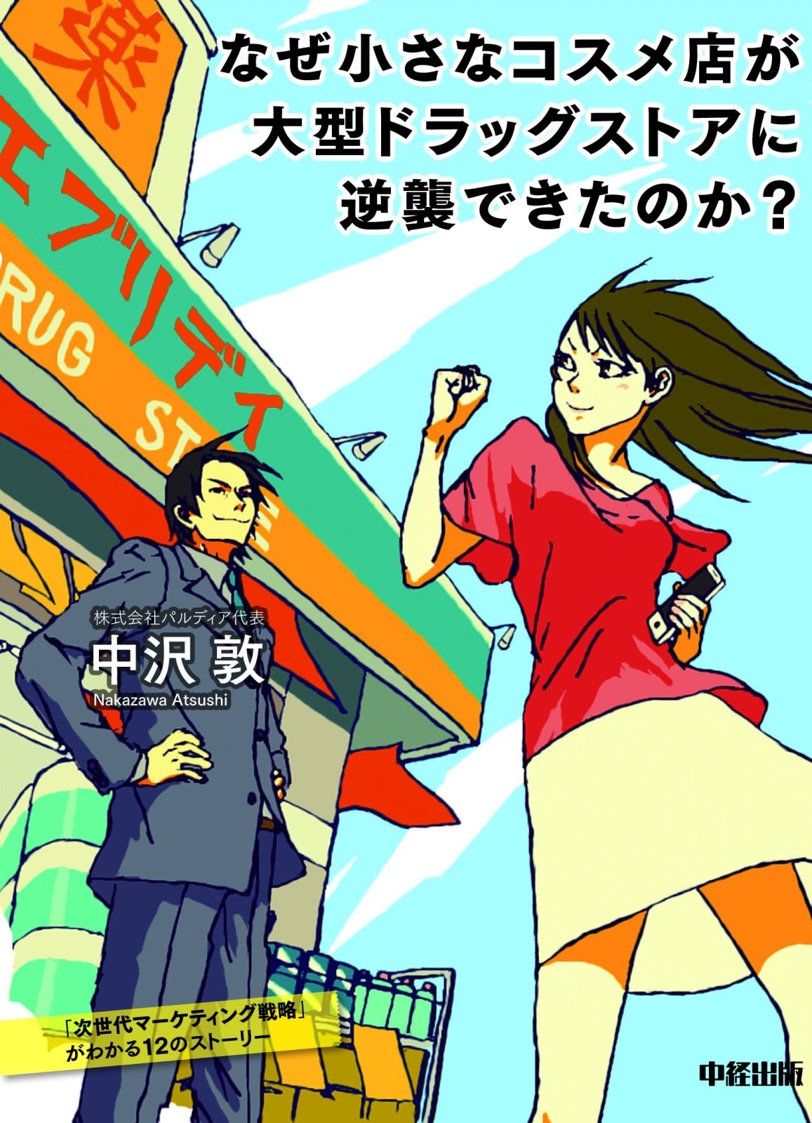 なぜ小さなコスメ店が大型ドラッグストアに逆襲できたのか？