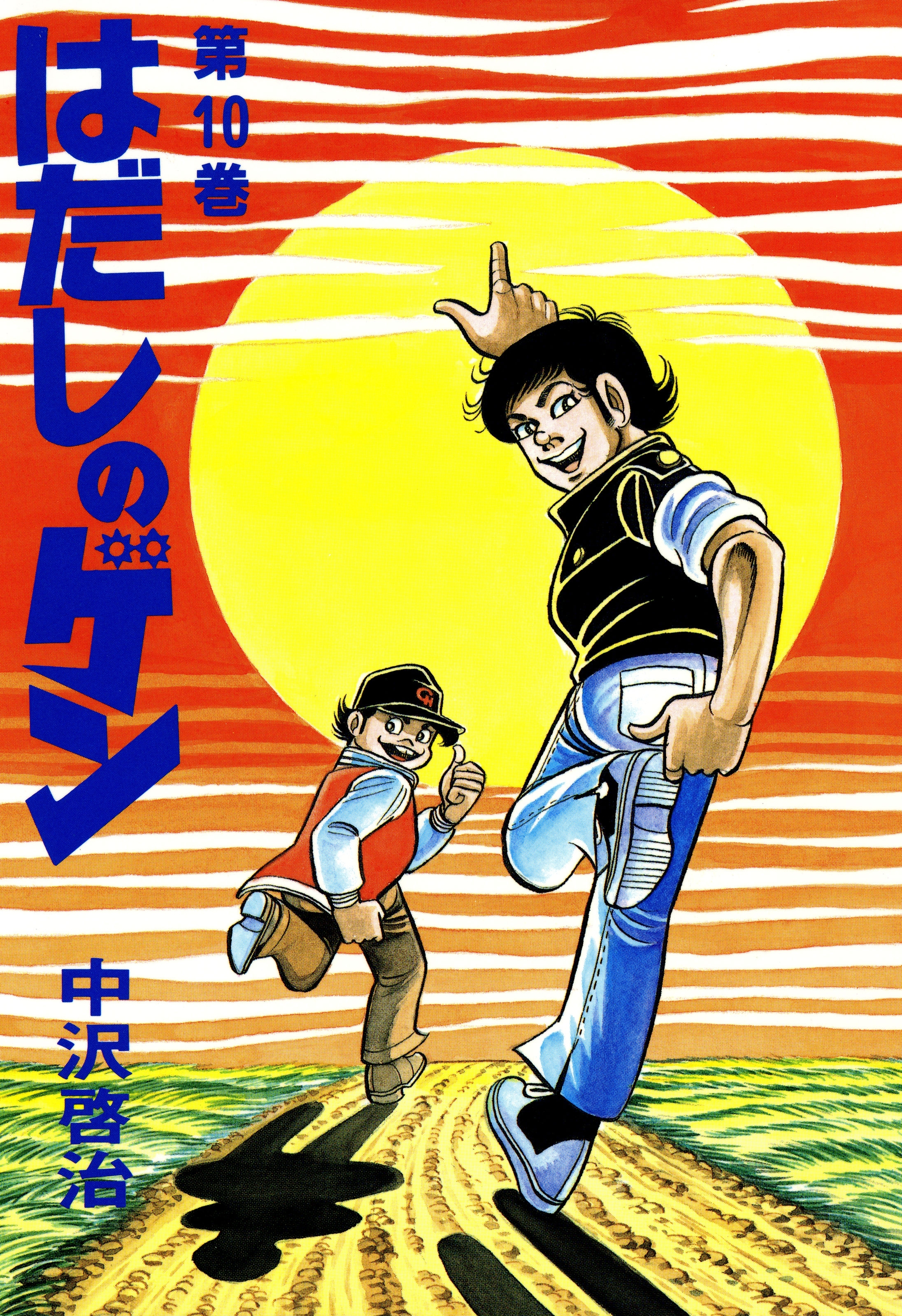 新規登録で全巻50％還元！】はだしのゲン全巻(1-10巻 完結)|中沢