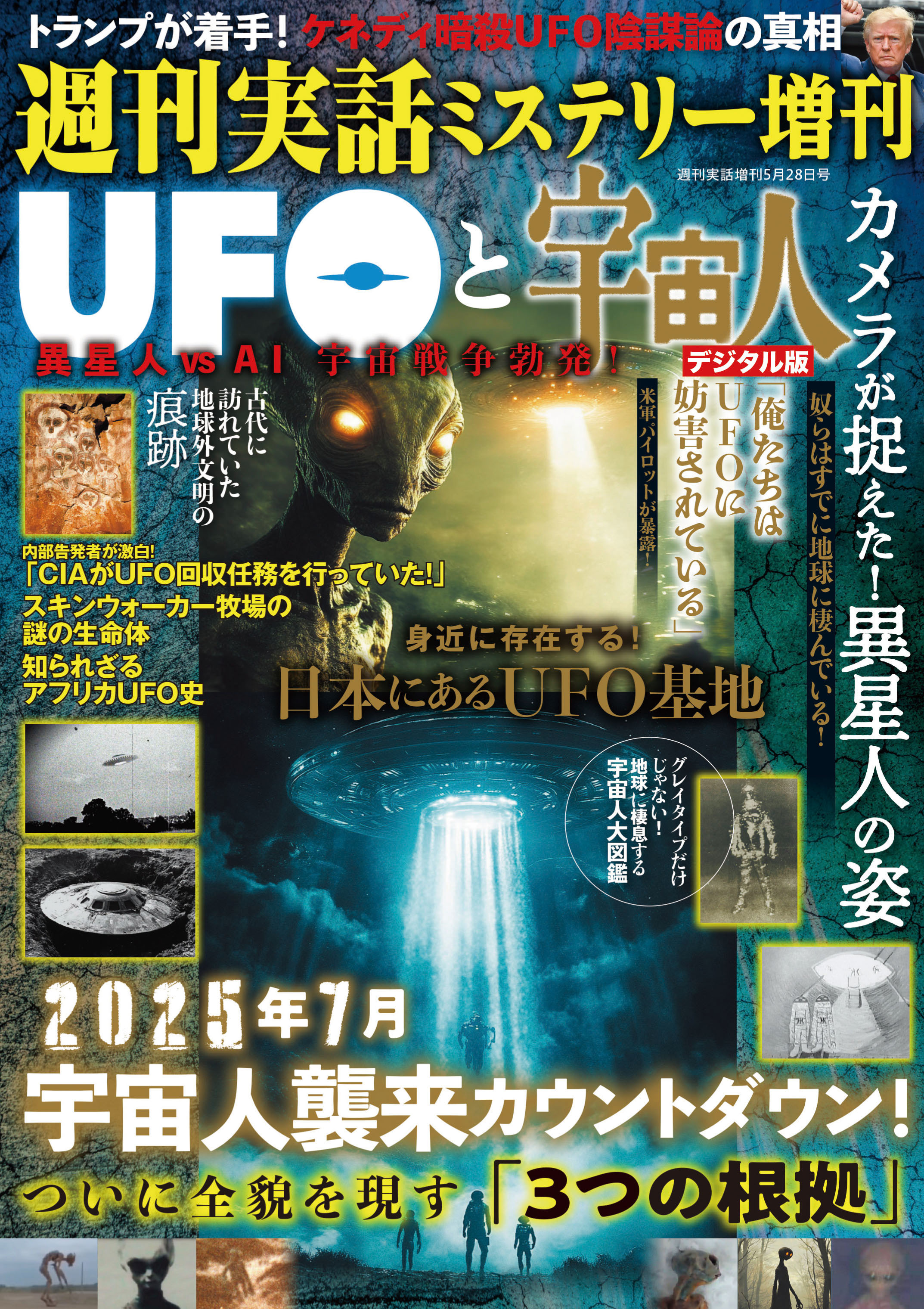 週刊実話 増刊　UFOと宇宙人