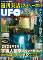 週刊実話 増刊 UFOと宇宙人
