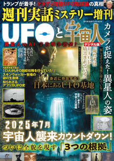 週刊実話 増刊 UFOと宇宙人