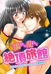 濡れて乱れて絶頂旅館〜ドＳコンサルタントのイキすぎ裏指導！〜(1)