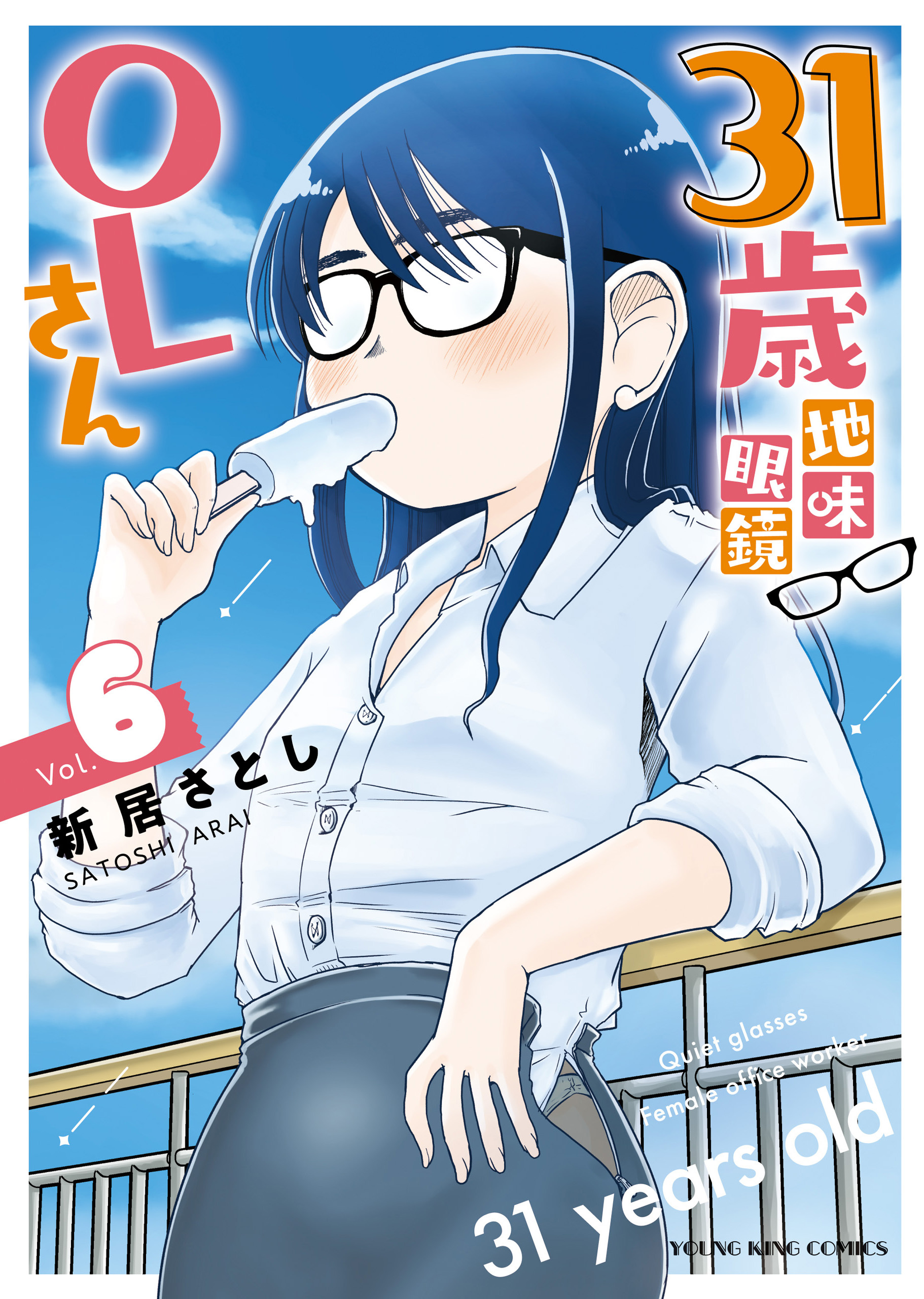 31歳地味眼鏡OLさん（６）